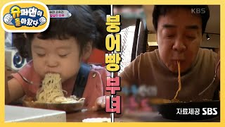 [사유리네] 아빠 백종원에게 전수 받은 세은이의 면치기 기술 大공개! [슈퍼맨이 돌아왔다/The Return of Superman] | KBS 210711 방송