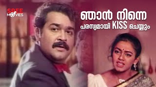 🥰 😘ഞാൻ നിന്നെ പരസ്യമായി ചുംബിക്കും 🥰 😘| Minnaram Movie Scene | Mohanlal | Thilakan | Comedy Scenes