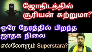 ஜோதிடம் உண்மையா? ஏன் சூரியன் சுற்றுகிறது?#horoscope  #ஜோதிடம் #ஜாதகம் #கணிதம் #astrology #பிரபஞ்சம்