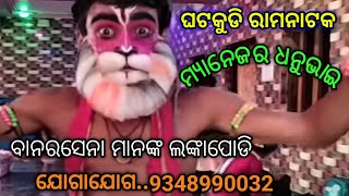 ଘଟକୁଡି ରାମନାଟକ !! ବାନରମାନଙ୍କ ଲଙ୍କାପୋଡି