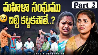 Mahila sangam chitti Kattakapothey..?| Part 2 |Marvin production | Rajini | swagath| Rathnakar|