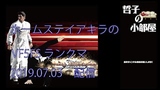 【VF5FS】HSA　哲子の小部屋　2019.07.03【ランクマ】