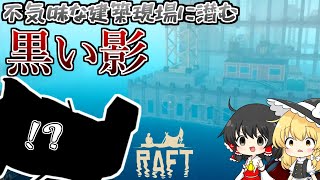 【Raft #10】　不気味な建築現場の　黒い影　【ゆっくり実況】