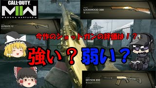 ショットガンナー必見！！MW2のショットガンは強くない！？【CODMW2 by PS4】