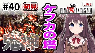 【FF6】ファイナルファンタジー6 初見プレイ SFC版【女性実況/FINAL FANTASY VI/スーパーファミコン】ケフカの塔ボス鬼神戦 #40 Vtuber女性ゲーム実況プレイLIVE