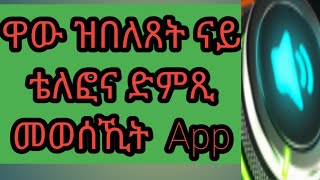 ድምጺ ሞባይልና እትውስኽ App