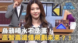 【全民星攻略】烏鴉喝水不是蓋！高智商鳥類還有規劃未來的能力？！20190314 曾國城 張景嵐 Part3 EP16