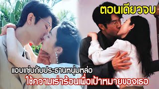 แอบแซ่บกับประธานหนุ่มหล่อ ใช้ความเร่าร้อนเพื่อไปถึงเป้าหมายของเธอ