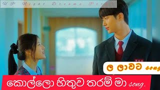 Kollo hithuwa tharam ma( කොල්ලො හිතුව තරම්) Korean mix sinhala song, beautiful love story 💞