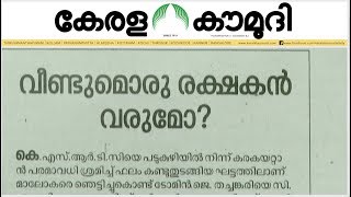 വീണ്ടുമൊരു രക്ഷകൻ വരുമോ?  | Keralakaumudi Editorial | NewsTrack 02