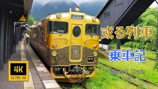 或る列車 乗車記(S Ver.)　JR Kyushu \