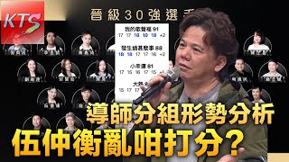 中年好聲音3 伍仲衡亂咁打分？ 導師分組形勢初步分析 谷婭溦 韋綺姍 謝文雅