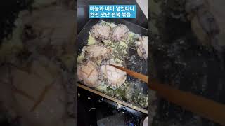 마늘과 버터를 넣었더니 완전 맛난 전복 볶음 #전복 #전복볶음 #전복손질 #완도전복 #마늘 #버터 #전복버터