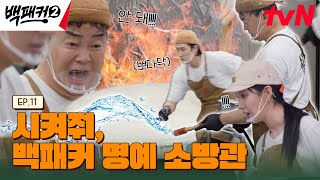 [11화 선공개] 점점 높아지는 수위, 결국 일어난 '수프' 폭발, 그런데 이게 끝이 아니다? #백패커2 EP.11