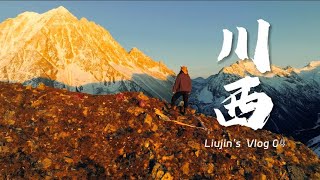 去一趟川西吧！ 感受一场近在咫尺的梦｜川西旅拍vlog