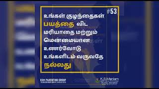 நீங்கள் சிறந்த பெற்றோராக வேண்டுமா ?/ குழந்தை வளர்பிற்கான குறிப்புகள் /24/ K.S.Maniam CBSE School