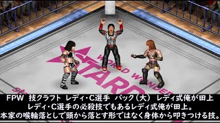 FPW  技クラフト　レディ・C選手　　レディ式俺が田上（Lady C.　Atomic slam）