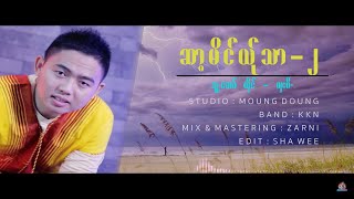 Poe Karen Song 2021:ဆာ့မိင္ယ္ုသာ-2:ယွးဝီ(Sha Wee)prod.by Moe Carroll(Official Audio).