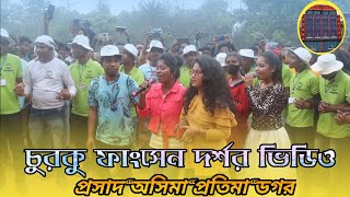 চুরকু প্রোগ্রাম দর্শক ভিডিও || Prasad, Asima, Partima Dogor || Churku Program Darshak Video 2022