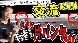 【Nゲージャーなら知っておきたい 鉄道講座シリーズ #2】 交流電機はなぜ片パンタなの？ 機関車 豆知識 【鉄道模型/Nゲージ】