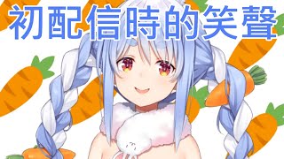 【Vtuber中文】PEKORA初配信時的笑聲【兎田ぺこら】