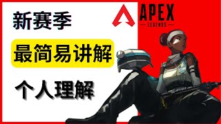 【APEX新赛季】 23赛季最简单讲解？