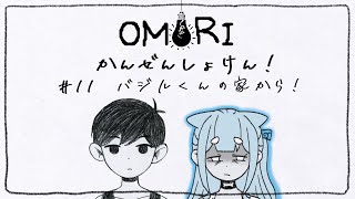 【OMORI / 完全初見】最後まで！！真相がついに明かされる！？【梔子からし/イヌバース！】