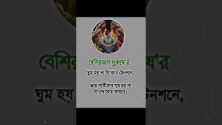 #বেশির ভাগ পুরুষ এর ঘুম হয় না টাকার কারনে#banglahadis#shortbangla@ #motivation