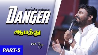 Danger Part-5 (ஆபத்து) | Youth Special | Pr.Benz | Tamil Christian Message | #turnforjesus #jesus