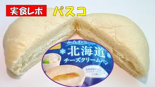 パスコ★チーズクリームパン99円(税別)【調理師ウエクボ】(2024年12月9日)