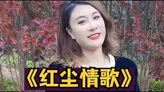 农村丹姐演唱《红尘情歌》深情对唱，百听不厌！