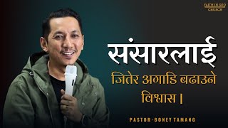 OVERCOMER || संसारलाई जितेर अगाडि बढाउने विश्वास || Boney Tamang ||