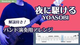 【バンド演奏用】夜に駆ける／YOASOBI　ベース弾いてみた※4:19アレンジ解説あり