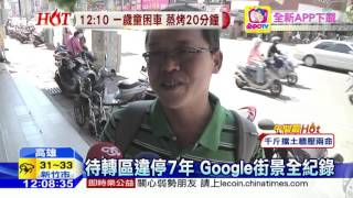 20160618中天新聞　Google認證！機車待轉區淪停車格7年