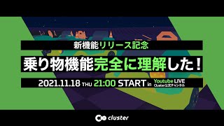 【新機能リリース記念】乗り物機能完全に理解した！【cluster】