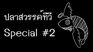 ปลาหวัน Special #2 - สวัสดีปีใหม่ + กิจกรรม