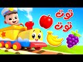ليا تشاتشا - LiaChaCha | توت توت - نسخة الفواكه