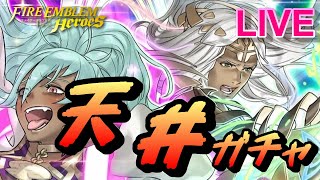 【ライブ配信】W神階英雄召喚 レーラズ＆ニーズヘッグ （\u0026他引く） 【FEH(FEヒーローズ)】【Fire Emblem Heroes Summon】