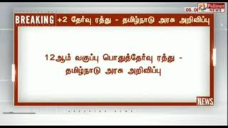 12ஆம் வகுப்பு பொது தேர்வு ரத்து - 12th exam cancelled 12th state board public exam canceled