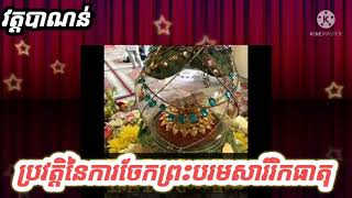 ប្រវត្តិចែកព្រះសារីរិកធាតុ