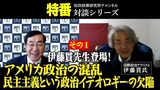 特番『伊藤貫先生登場！その１　～アメリカ政治の混乱、民主主義という政治イデオロギーの欠陥～』ゲスト：国際政治アナリスト　伊藤貫氏