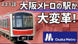 【どう変わる？】大阪メトロの駅リニューアルデザインが発表！地下空間の大規模改革