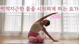 [서리요가#408] 허리스트레칭, 골반풀기/ 몸이 무거울때  26분 요가/ 전신순환