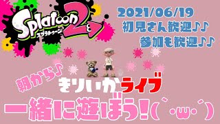 スプラトゥーン2✰参加型Live！初見さん大歓迎✰朝からプラベやるよ(｀･ω･´)✨女性実況✰楽しく遊ぼう🎵