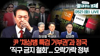 [풀버전] 장성철·박성태 출연-윤 '채상병 특검 거부권'과 정국- '직구 금지 철회'...오락가락 정부(김외현)-이원재의 끝내주는 경제(0521_화)