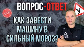 Как запустить двигатель авто в сильный мороз?