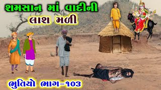 શમસાન માં વાદી ની લાશ મળી | ભુતિયો ભાગ-૧૦૩ | meldi ma no itihas | vahanvati digital