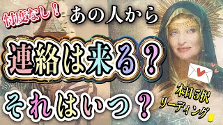 忖度なしの5択🫢！❤️あの人から連絡は来る？それはいつ頃？❤️★ 恋愛 人間関係 人生 運命★タロット占い\u0026オラクルカードリーディング