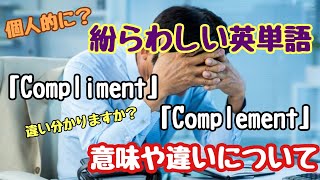 【英単語】違い分かりますか？？紛らわしい英単語…「Compliment」と「Complement」それぞれの意味や違いについて