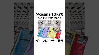 【🇯🇵ダーマレーザー展示🛍️】@cosme TOKYOにて開催中！#PR #ダーマレーザー #アットコスメ #美容 #スキンケア #正直レビュー